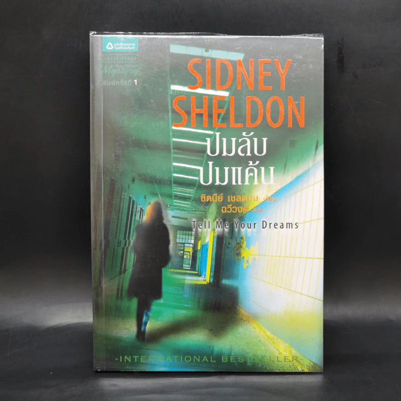 ปมลับปมแค้น - Sidney Sheldon รูปที่ 1