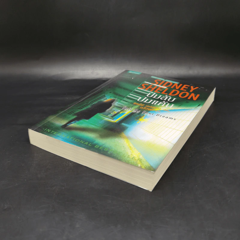 ปมลับปมแค้น - Sidney Sheldon รูปที่ 7
