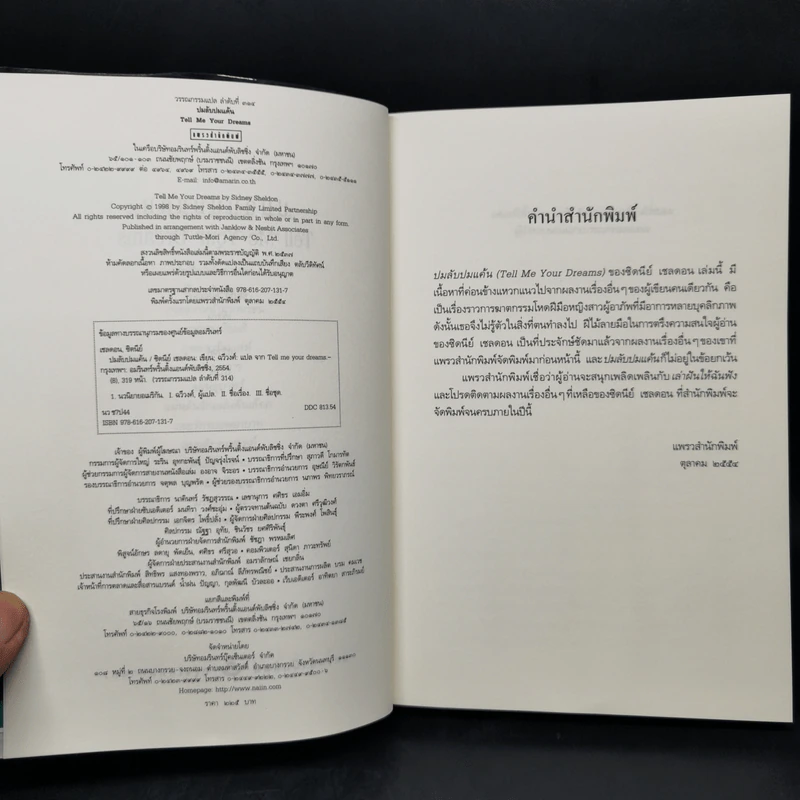 ปมลับปมแค้น - Sidney Sheldon รูปที่ 8