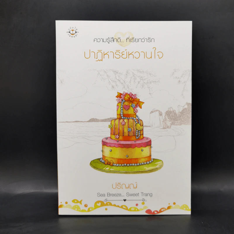 ชุด Box Set Sea Breeze...Sweet Trang 4 เล่ม รูปที่ 11