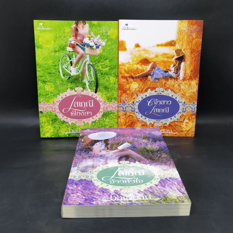 ซีรีส์ชุด โสเภณียอดรัก 3 เล่ม - baiboau ใบบัว รูปที่ 1