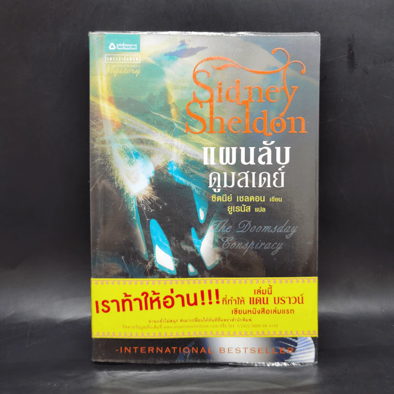 แผนลับดูมสเดย์ - ซิดนีย์ เชลดอน รูปที่ 1