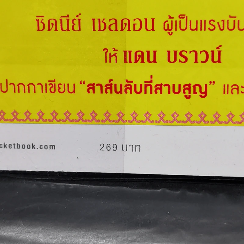 แผนลับดูมสเดย์ - ซิดนีย์ เชลดอน รูปที่ 11