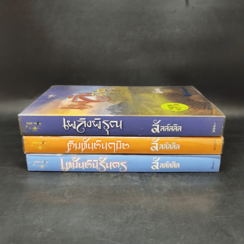 ชุด อาณาจักรรัก 3 เล่ม : เหมันต์นิรันดร + คิมหันต์นฤมิต + เพลิงพิรุณ - ลัลล์ลลิล รูปที่ 2