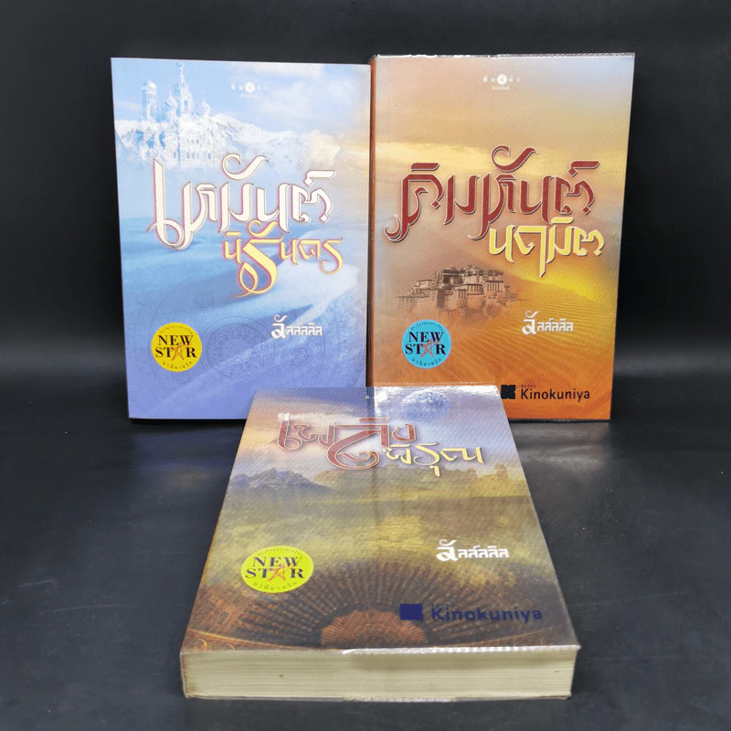 ชุด อาณาจักรรัก 3 เล่ม : เหมันต์นิรันดร + คิมหันต์นฤมิต + เพลิงพิรุณ - ลัลล์ลลิล รูปที่ 1