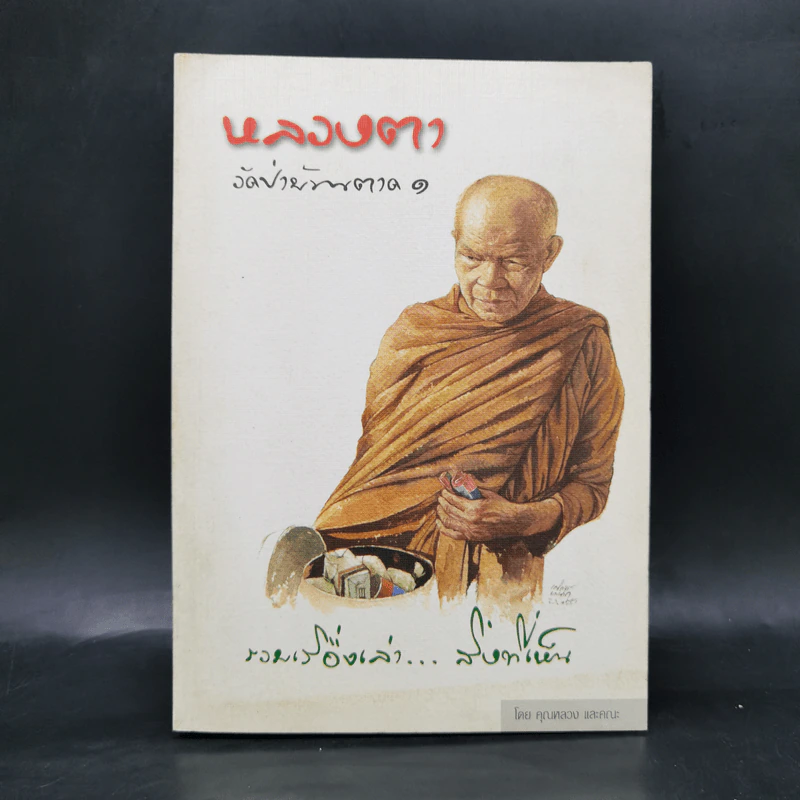 หลวงตา วัดป่าบ้านตาด 1 รวมเรื่องเล่า สิ่งที่เห็น - คุณหลวงและคณะ รูปที่ 1
