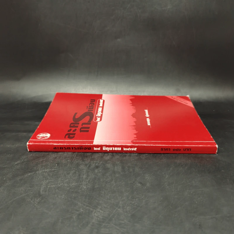 ละครการเมือง 24 มิ.ย.2475 - แถมสุข นุ่มนนท์ รูปที่ 3