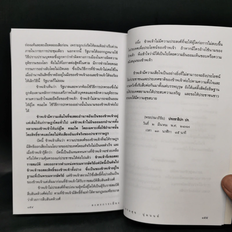 ละครการเมือง 24 มิ.ย.2475 - แถมสุข นุ่มนนท์ รูปที่ 10