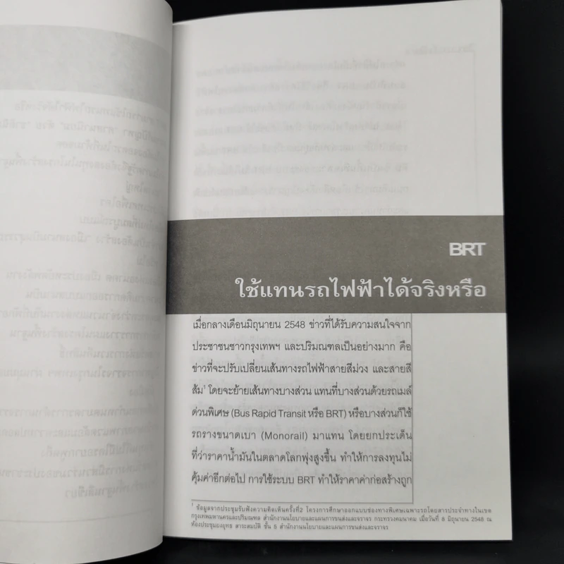 วิพากษ์เมือง - พนิต ภู่จินดา รูปที่ 11