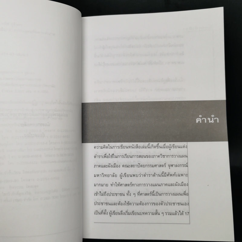 วิพากษ์เมือง - พนิต ภู่จินดา รูปที่ 9