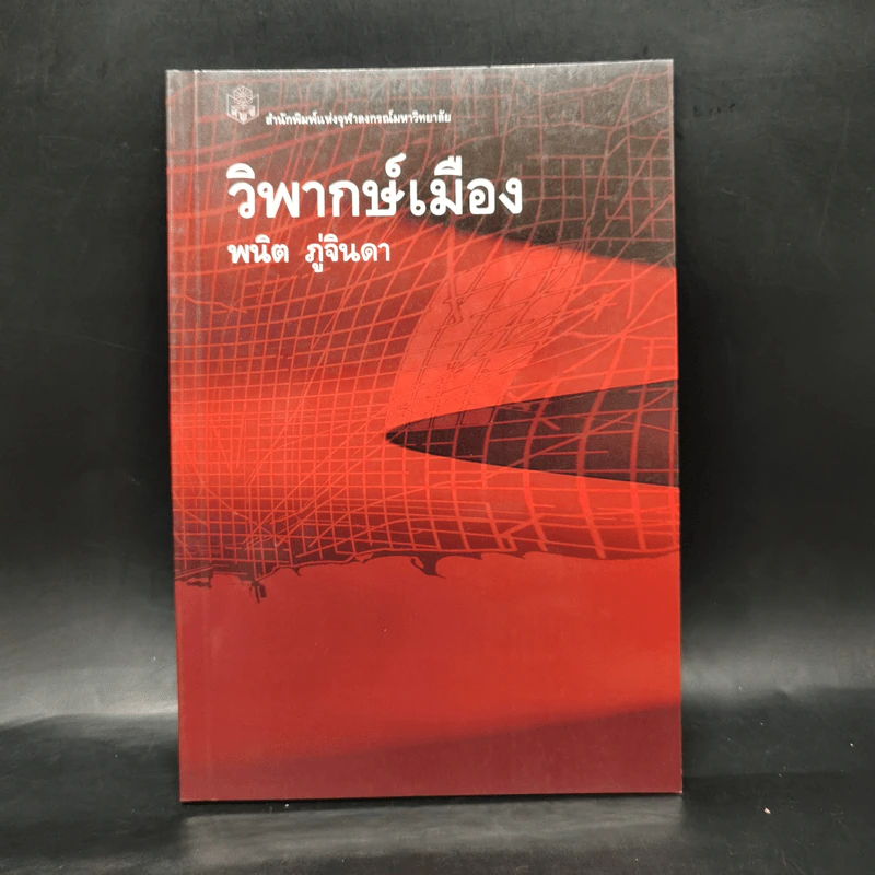 วิพากษ์เมือง - พนิต ภู่จินดา รูปที่ 1