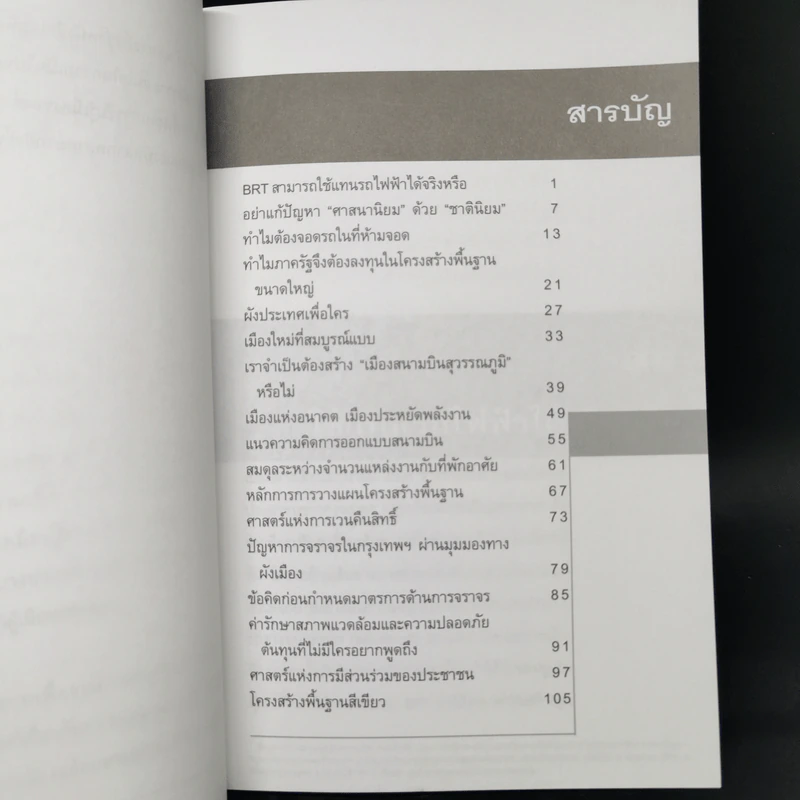 วิพากษ์เมือง - พนิต ภู่จินดา รูปที่ 10