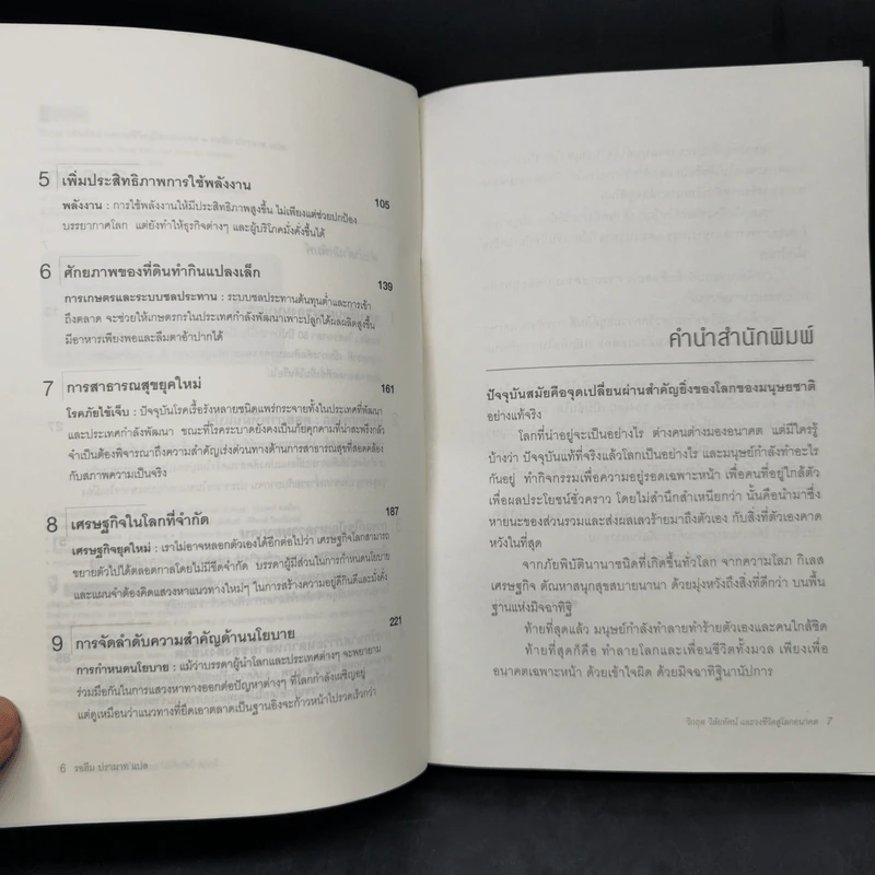 วิกฤต วิสัยทัศน์ และวงชีวิตสู่โลกอนาคต - รอฮีม ปรามาท รูปที่ 9