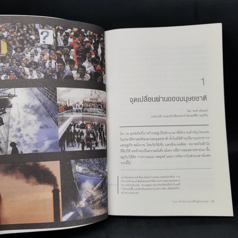วิกฤต วิสัยทัศน์ และวงชีวิตสู่โลกอนาคต - รอฮีม ปรามาท รูปที่ 10