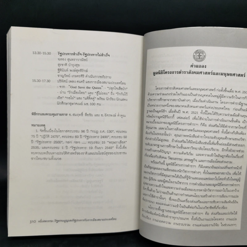 หนึ่งศตวรรษ: รัฐธรรมนูญและรัฐประหารกับการเมืองสยามประเทศไทย - ชาญวิทย์ เกษตรศิริ รูปที่ 11