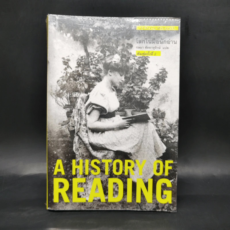 A History of Reading โลกในมือนักอ่าน - Alberto Manguel รูปที่ 1