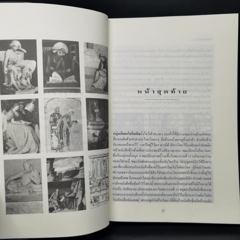 A History of Reading โลกในมือนักอ่าน - Alberto Manguel รูปที่ 10