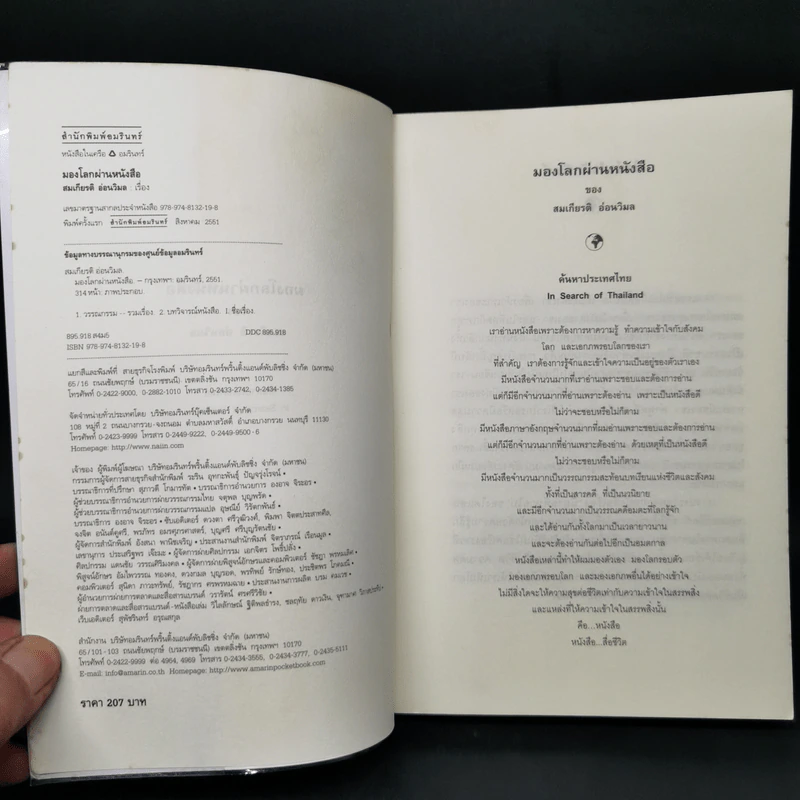 มองโลกผ่านหนังสือ - สมเกียรติ อ่อนวิมล รูปที่ 8