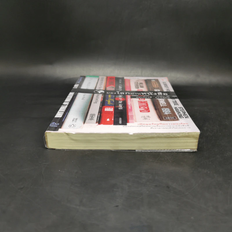 มองโลกผ่านหนังสือ - สมเกียรติ อ่อนวิมล รูปที่ 4