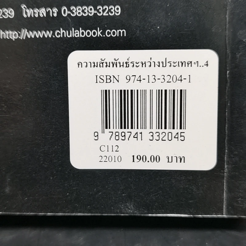 ความสัมพันธ์ระหว่างประเทศยุคปัจจุบัน - สมพงศ์ ชูมาก รูปที่ 14