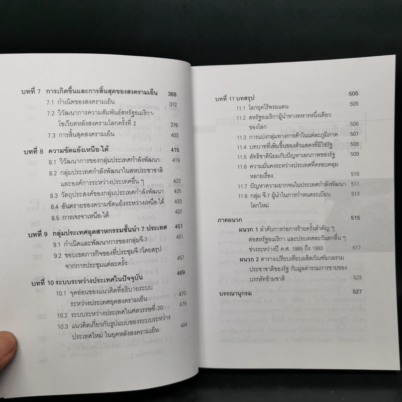 ความสัมพันธ์ระหว่างประเทศยุคปัจจุบัน - สมพงศ์ ชูมาก รูปที่ 11