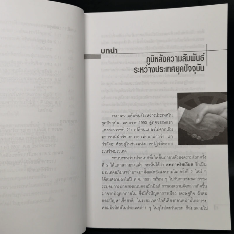 ความสัมพันธ์ระหว่างประเทศยุคปัจจุบัน - สมพงศ์ ชูมาก รูปที่ 12