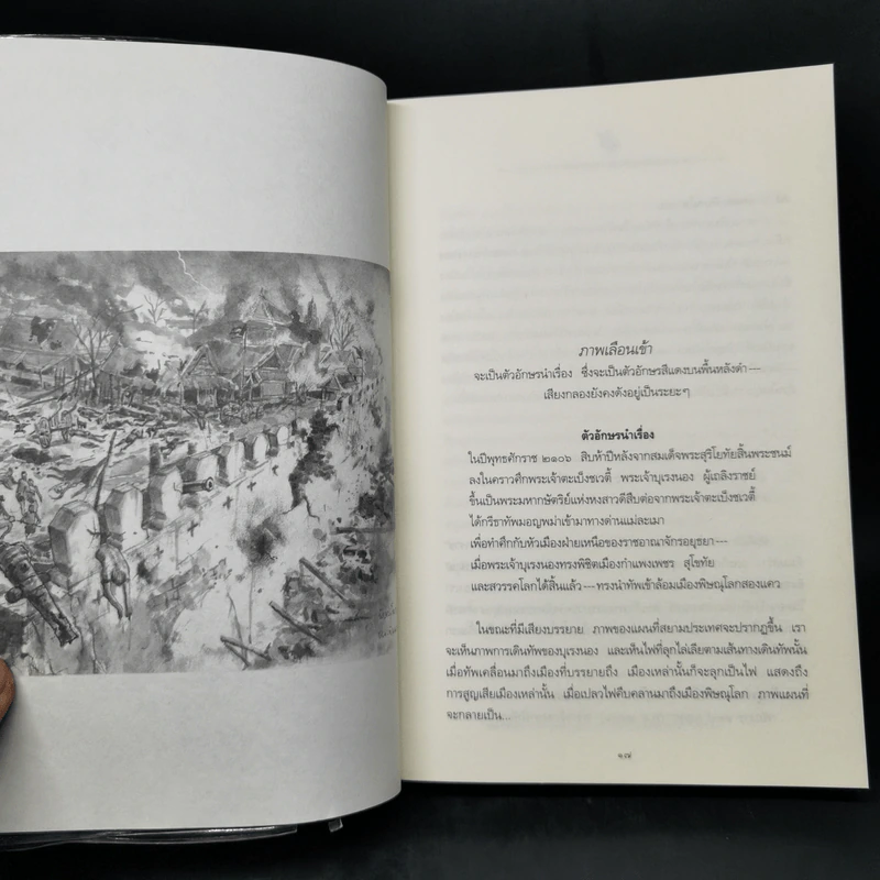 ตามรอยสมเด็จพระนเรศวรมหาราช - ม.จ.ชาตรีเฉลิม ยุคล รูปที่ 10