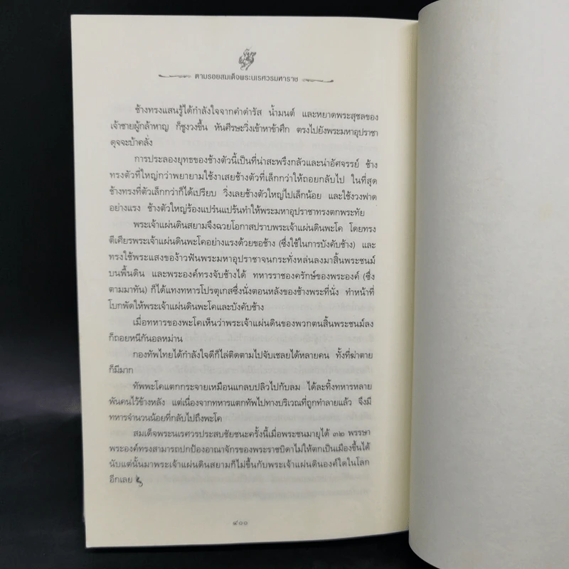 ตามรอยสมเด็จพระนเรศวรมหาราช - ม.จ.ชาตรีเฉลิม ยุคล รูปที่ 11