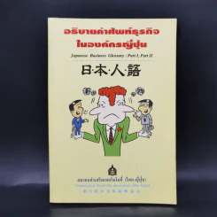 อธิบายคำศัพท์ธุรกิจในองค์กรญี่ปุ่น รูปที่ 1