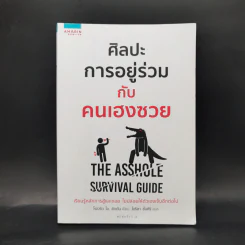 ศิลปะการอยู่ร่วมกับคนเฮงซวย The Asshole Survival Guide - โรเบิร์ต ไอ. ซัตตัน (Robert Sutton) รูปที่ 1