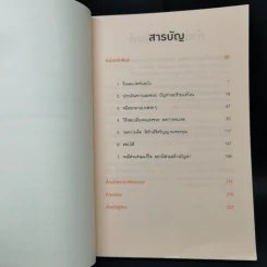 ศิลปะการอยู่ร่วมกับคนเฮงซวย The Asshole Survival Guide - โรเบิร์ต ไอ. ซัตตัน (Robert Sutton) รูปที่ 9