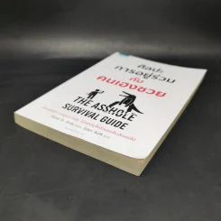 ศิลปะการอยู่ร่วมกับคนเฮงซวย The Asshole Survival Guide - โรเบิร์ต ไอ. ซัตตัน (Robert Sutton) รูปที่ 7