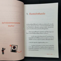 ศิลปะการอยู่ร่วมกับคนเฮงซวย The Asshole Survival Guide - โรเบิร์ต ไอ. ซัตตัน (Robert Sutton) รูปที่ 10