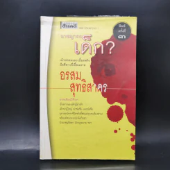อาชญากรเด็ก - อรสม สุทธิสาคร รูปที่ 1