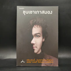ขุนเขาเกาสมอง - ขุนเขา สินธุเสน รูปที่ 1