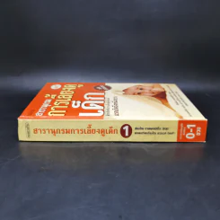สารานุกรมการเลี้ยงดูเด็ก เล่ม 1 - นายแพทย์มิชิโอะ มัตสุดะ รูปที่ 3