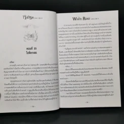 เดอะไวท์โรด The White Road Part 1-2 ครบชุด 8 เล่มจบ - Dr.Pop รูปที่ 27