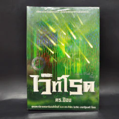 เดอะไวท์โรด The White Road Part 1-2 ครบชุด 8 เล่มจบ - Dr.Pop รูปที่ 22