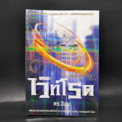 เดอะไวท์โรด The White Road Part 1-2 ครบชุด 8 เล่มจบ - Dr.Pop รูปที่ 19