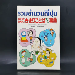 รวมสำนวนญี่ปุ่น - Tamao Uchida รูปที่ 1