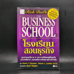 The Business School โรงเรียนสอนธุรกิจ - Robert T. Kiyosaki (โรเบิร์ต คิโยซากิ) รูปที่ 1