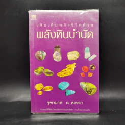 เติมเต็มพลังชีวิตด้วยพลังหินบำบัด - จุฑามาศ ณ สงขลา รูปที่ 1