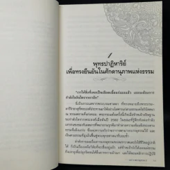 ฆราวาสบรรลุธรรม เล่ม 2 - อ.อัจฉราวดี วงศ์สกล รูปที่ 11