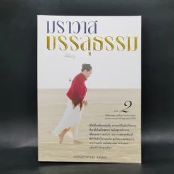 ฆราวาสบรรลุธรรม เล่ม 2 - อ.อัจฉราวดี วงศ์สกล รูปที่ 1