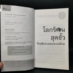 โลกร้อนสุดขั้ว วิกฤติอนาคตประเทศไทย รูปที่ 8