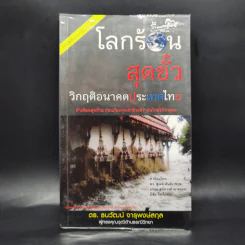 โลกร้อนสุดขั้ว วิกฤติอนาคตประเทศไทย รูปที่ 1