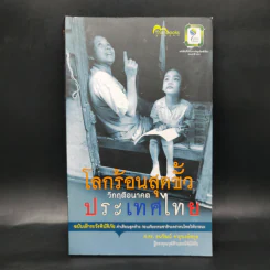 โลกร้อนสุดขั้ว วิกฤติอนาคตประเทศไทย ฉบับเฝ้าระวังพิบัติภัย