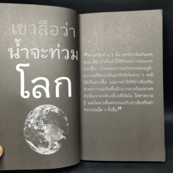 โลกร้อนสุดขั้ว วิกฤติอนาคตประเทศไทย ฉบับเฝ้าระวังพิบัติภัย รูปที่ 11