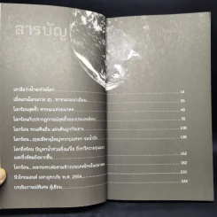 โลกร้อนสุดขั้ว วิกฤติอนาคตประเทศไทย ฉบับเฝ้าระวังพิบัติภัย รูปที่ 10
