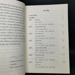 เบื้องแรกของเศรษฐศาสตร์ - ดร.วิชิตวงศ์ ณ ป้อมเพชร รูปที่ 10